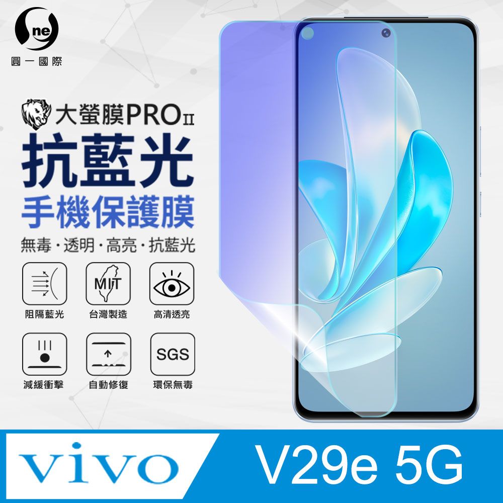 o-one 圓一 【o-one】vivo V29e 5G 抗藍光螢幕保護貼 SGS環保無毒