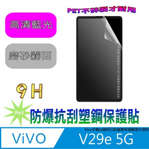 vivo V29e 5G(抗藍光高清款&amp;磨砂抗炫強抗指紋)９Ｈ抗刮防爆塑鋼螢幕保護貼