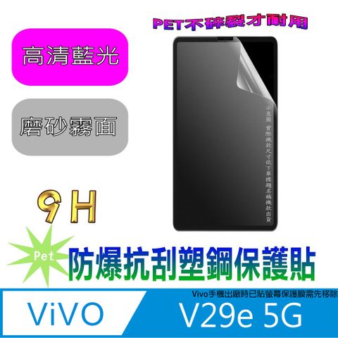 vivo V29e 5G(抗藍光高清款&磨砂抗炫強抗指紋)