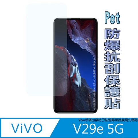 vivo V29e 5G 防爆抗刮塑鋼螢幕保護貼(高清款)