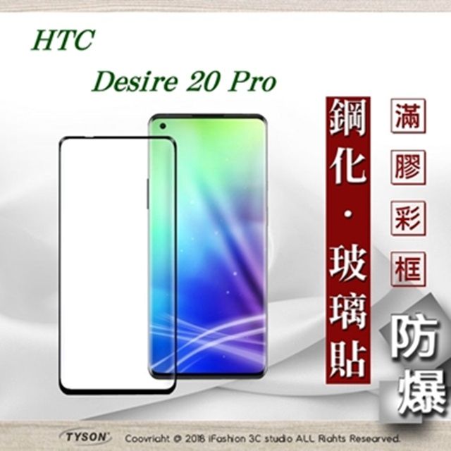 Tyson 太森 宏達 HTC Desire 20 Pro  - 2.5D滿版滿膠 彩框鋼化玻璃保護貼 9H