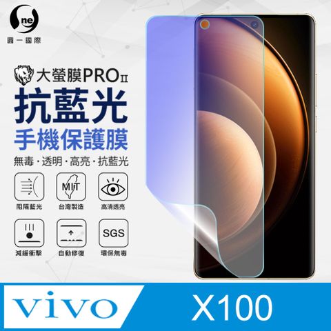 o-one 圓一 【o-one】vivo X100 抗藍光螢幕保護貼 SGS環保無毒