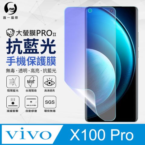 【o-one】vivo X100 Pro抗藍光螢幕保護貼 SGS環保無毒