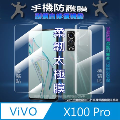 vivo X100 Pro 螢幕保護貼&amp;機背保護貼 (透亮高清疏水款&amp;霧磨砂強抗指紋款)