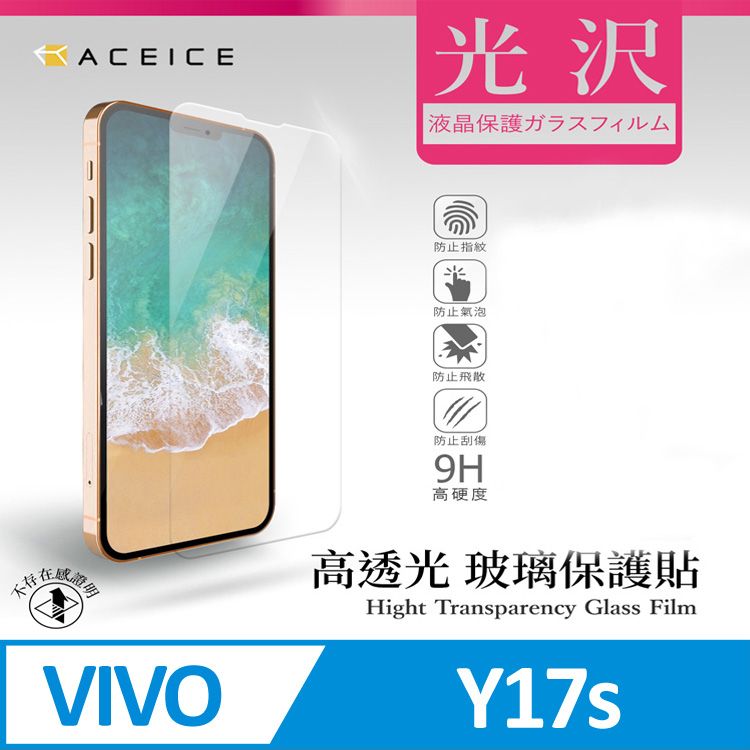  ACEICE  vivo Y17s 4G ( 6.56 吋 )   透明玻璃( 非滿版) 保護貼