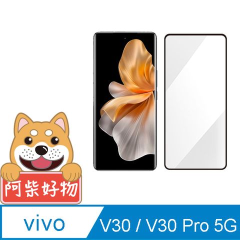 阿柴好物 Vivo V30/V30 Pro 5G 滿版曲面玻璃貼