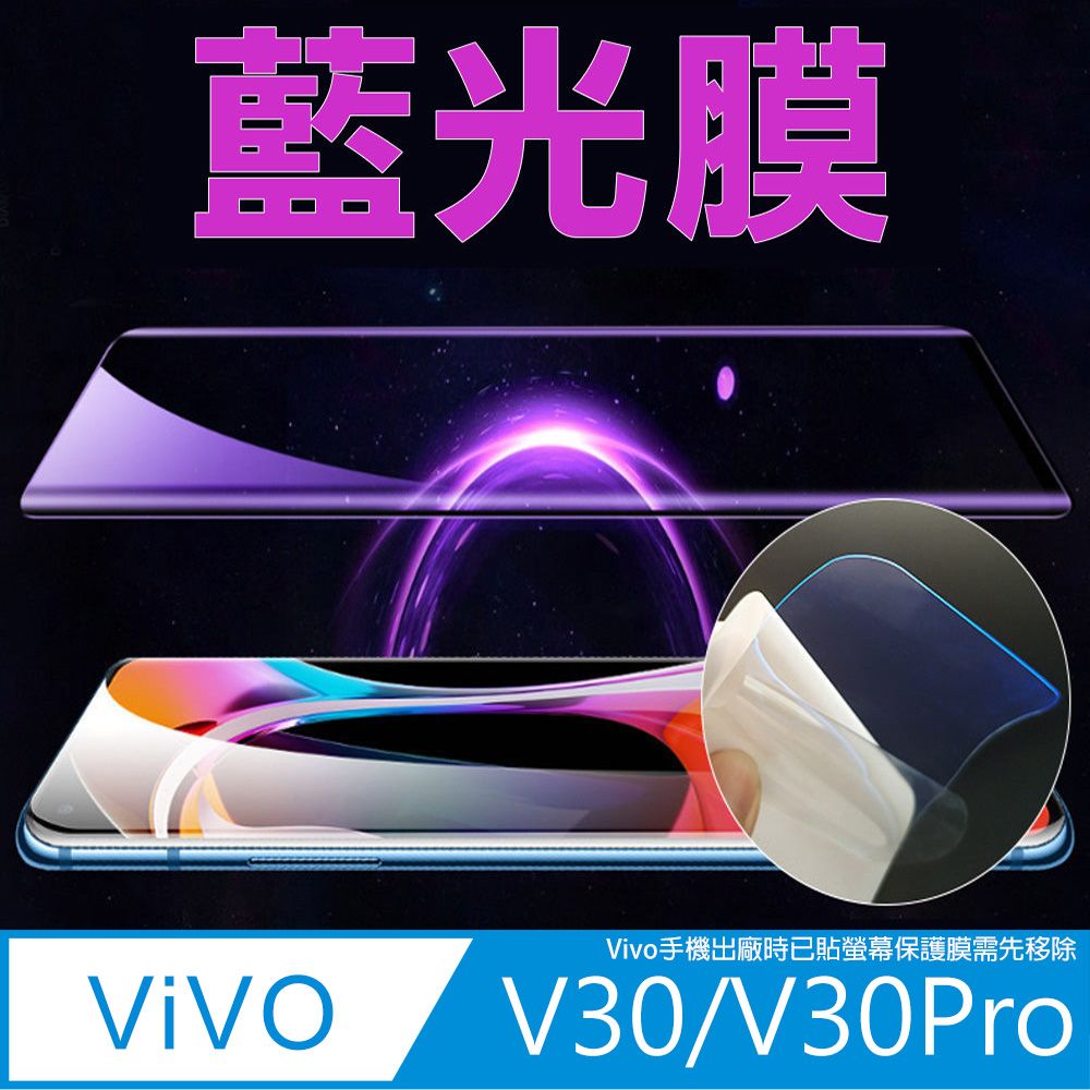  vivo V30/V30Pro 全屏螢幕保護貼(高清亮面/磨砂霧面)