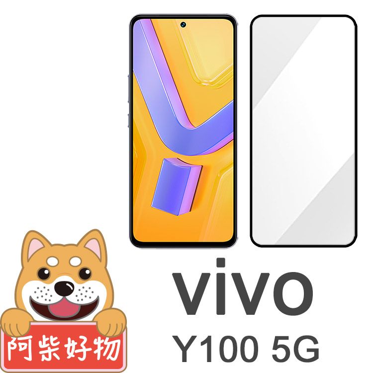 阿柴好物 Vivo Y100 5G 滿版全膠玻璃貼