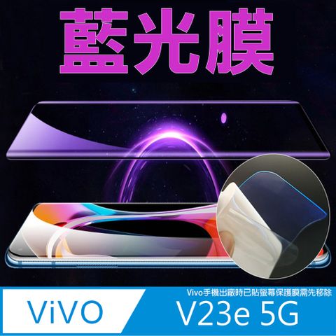 [太極定位柔韌膜] vivo V23e 5G 手機螢幕保護貼 (降藍光膜)