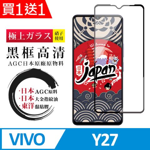 AGC日本玻璃 保護貼 買一送一【日本AGC玻璃】 VIVO Y27 全覆蓋黑邊 保護貼 保護膜 旭硝子玻璃鋼化膜