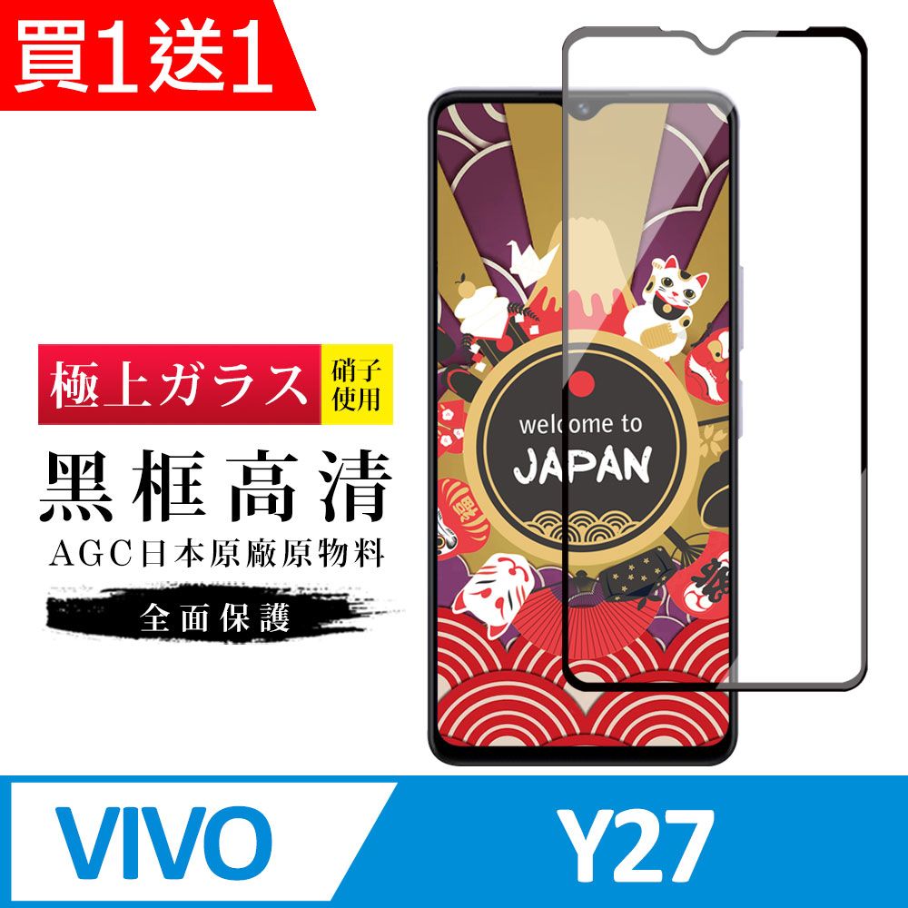  AGC日本玻璃 保護貼 買一送一【日本AGC玻璃】 VIVO Y27 旭硝子玻璃鋼化膜 滿版黑邊 保護貼 保護膜