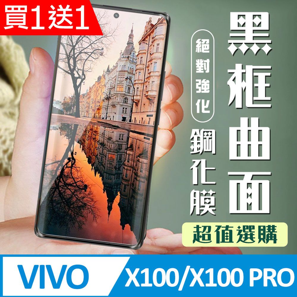  AGC日本玻璃 保護貼 買一送一【VIVO X100/X100 PRO】 加硬加厚版 9D高清曲面 保護貼 保護膜 黑框曲面全覆蓋 鋼化玻璃膜