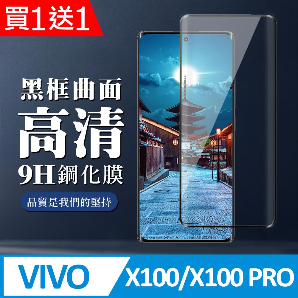  AGC日本玻璃 保護貼 買一送一【VIVO X100/X100 PRO】 全覆蓋鋼化玻璃膜 黑框曲面高清 9D保護貼 保護膜 防指紋防爆