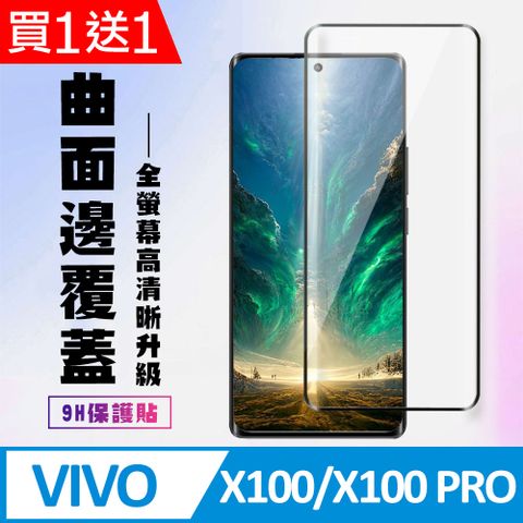 AGC日本玻璃 保護貼 買一送一【VIVO X100/X100 PRO】 高清曲面保護貼保護膜 9D黑框曲面全覆蓋 鋼化玻璃膜 9H加強硬度