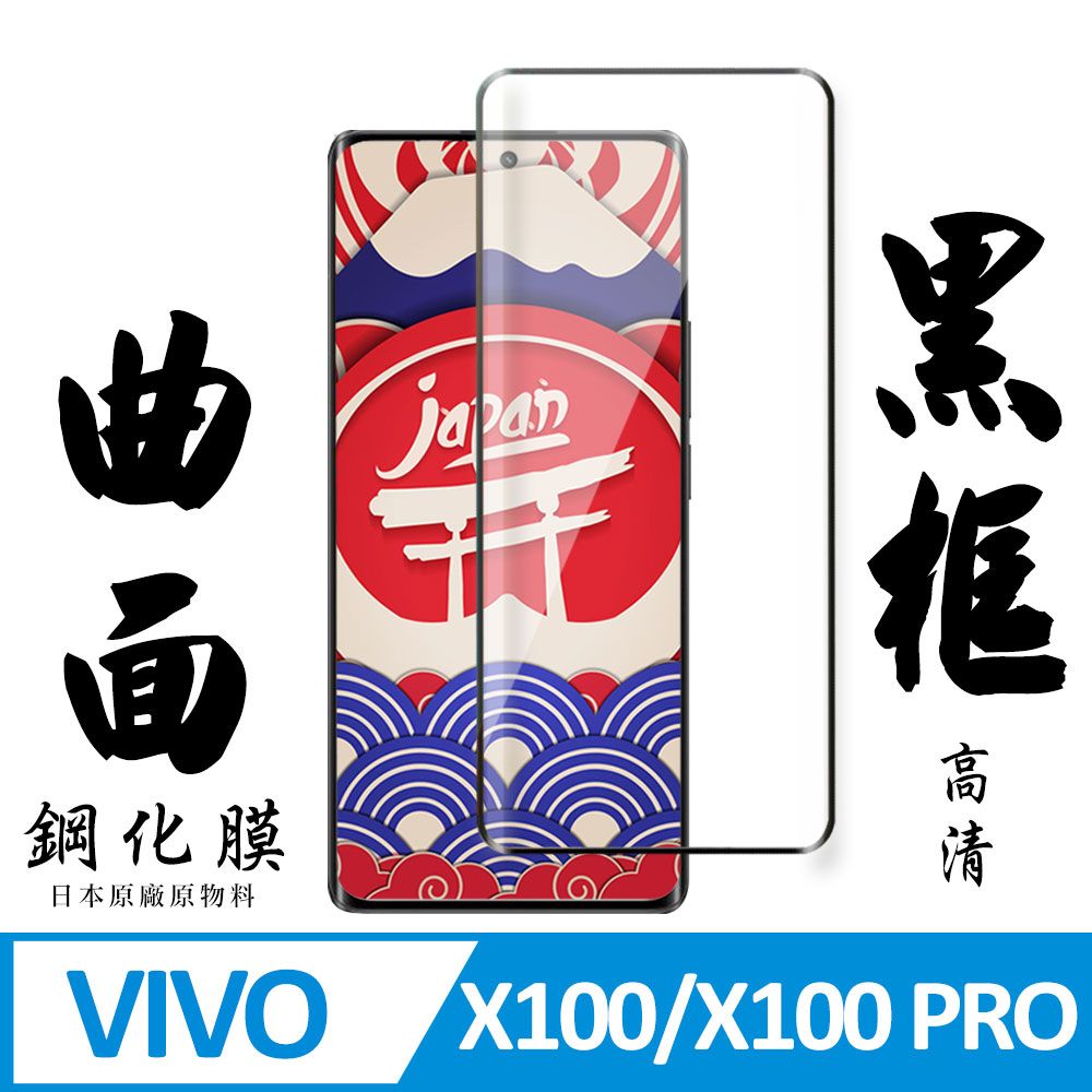  AGC日本玻璃 保護貼 【AGC日本玻璃】 VIVO X100/X100 PRO 保護貼 保護膜 黑框曲面全覆蓋 旭硝子鋼化玻璃膜