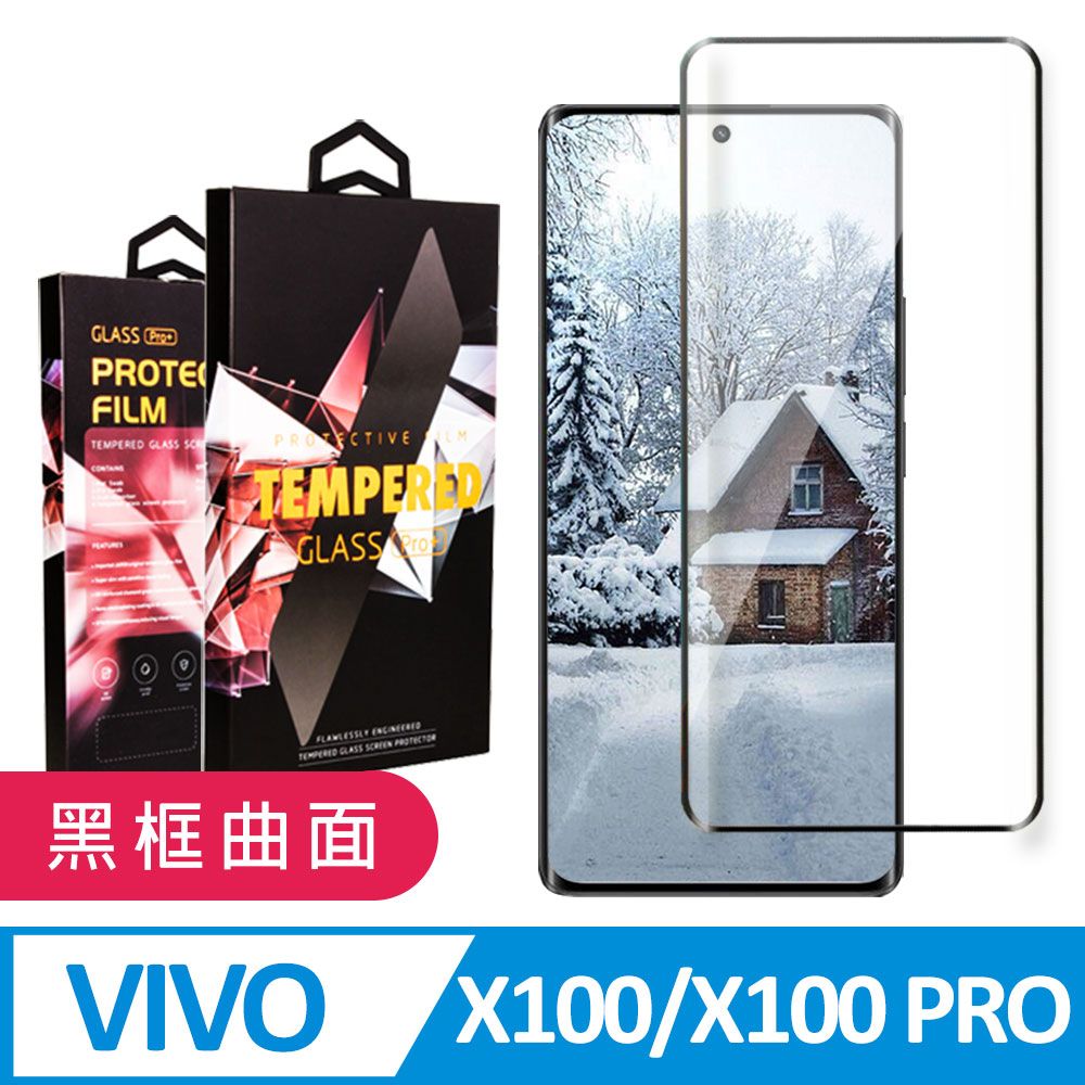  AGC日本玻璃 保護貼 【VIVO X100/X100 PRO】 9D高清曲面保護貼保護膜 黑框曲面全覆蓋鋼化玻璃膜 防刮防爆