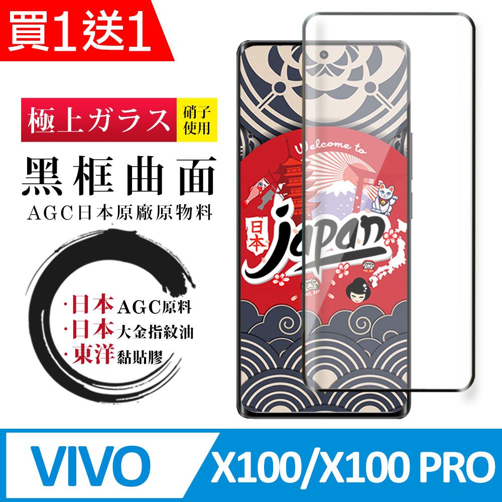  AGC日本玻璃 保護貼 買一送一【日本AGC玻璃】 VIVO X100/X100 PRO 全覆蓋曲面黑邊 保護貼 保護膜 旭硝子玻璃鋼化膜