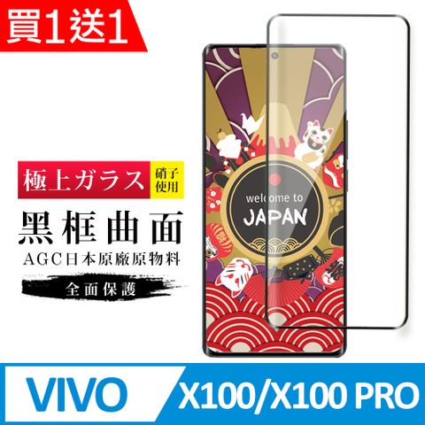 AGC日本玻璃 保護貼 買一送一【日本AGC玻璃】 VIVO X100/X100 PRO 旭硝子玻璃鋼化膜 滿版曲面黑邊 保護貼 保護膜