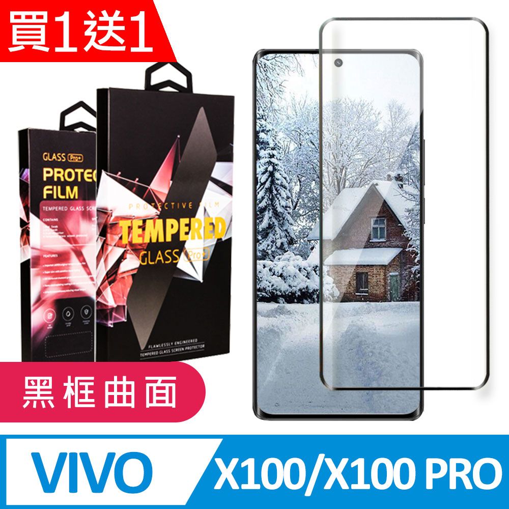  AGC日本玻璃 保護貼 買一送一【VIVO X100/X100 PRO】 9D高清曲面保護貼保護膜 黑框曲面全覆蓋鋼化玻璃膜 防刮防爆