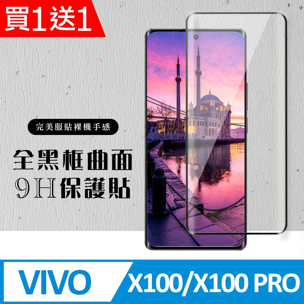  AGC日本玻璃 保護貼 買一送一【VIVO X100/X100 PRO】 硬度加強版 黑框曲面全覆蓋鋼化玻璃膜 高透光曲面保護貼 保護膜