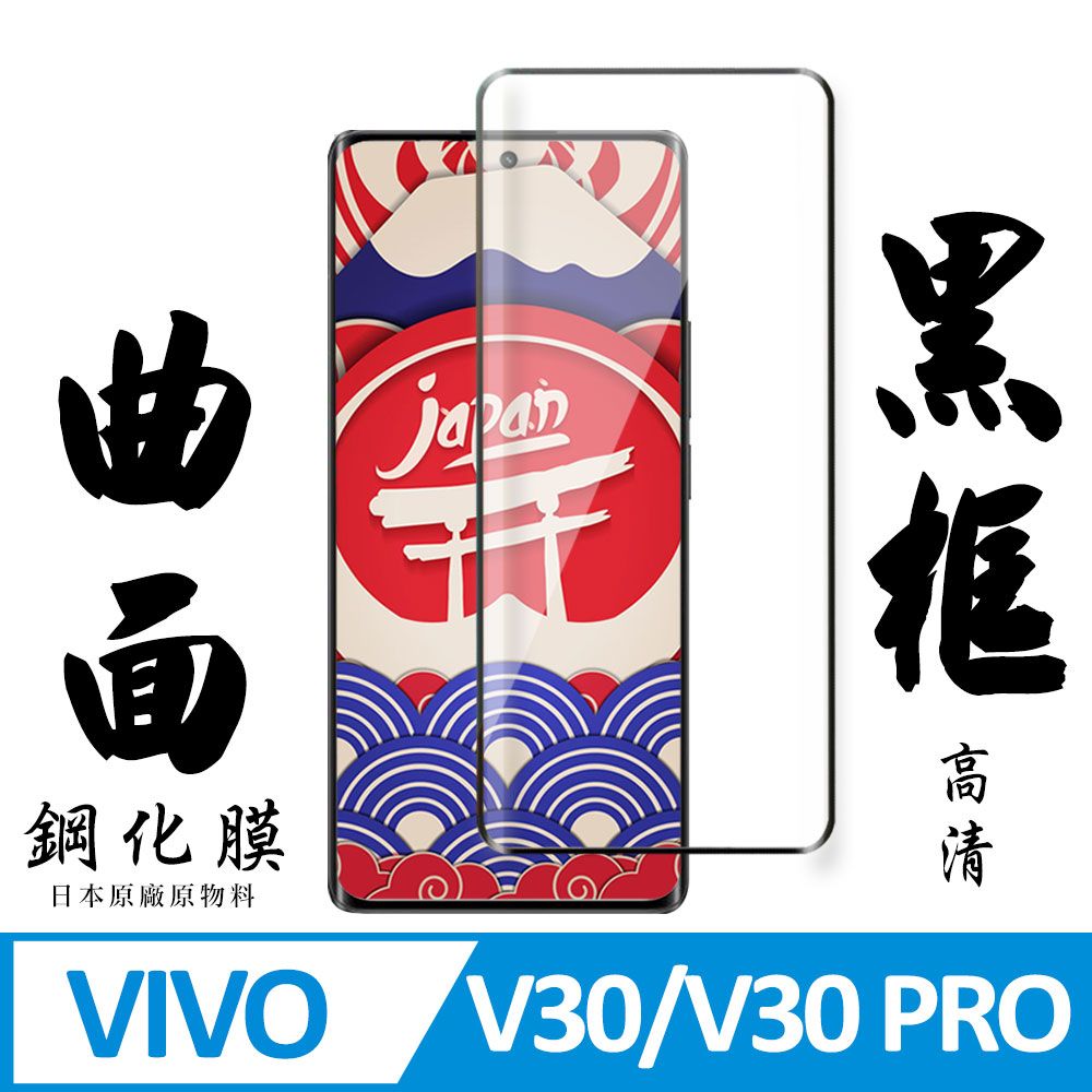  AGC日本玻璃 保護貼 【AGC日本玻璃】 VIVO V30/V30 PRO 保護貼 保護膜 黑框曲面全覆蓋 旭硝子鋼化玻璃膜