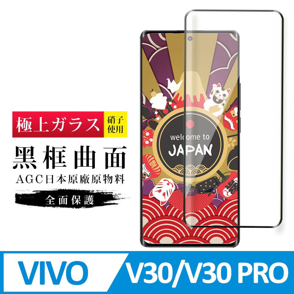  AGC日本玻璃 保護貼 【日本AGC玻璃】 VIVO V30/V30 PRO 旭硝子玻璃鋼化膜 滿版曲面黑邊 保護貼 保護膜