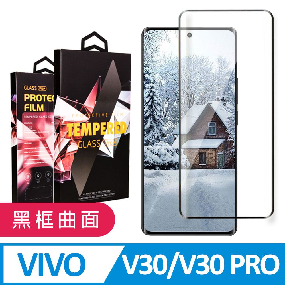  AGC日本玻璃 保護貼 【VIVO V30/V30 PRO】 9D高清曲面保護貼保護膜 黑框曲面全覆蓋鋼化玻璃膜 防刮防爆