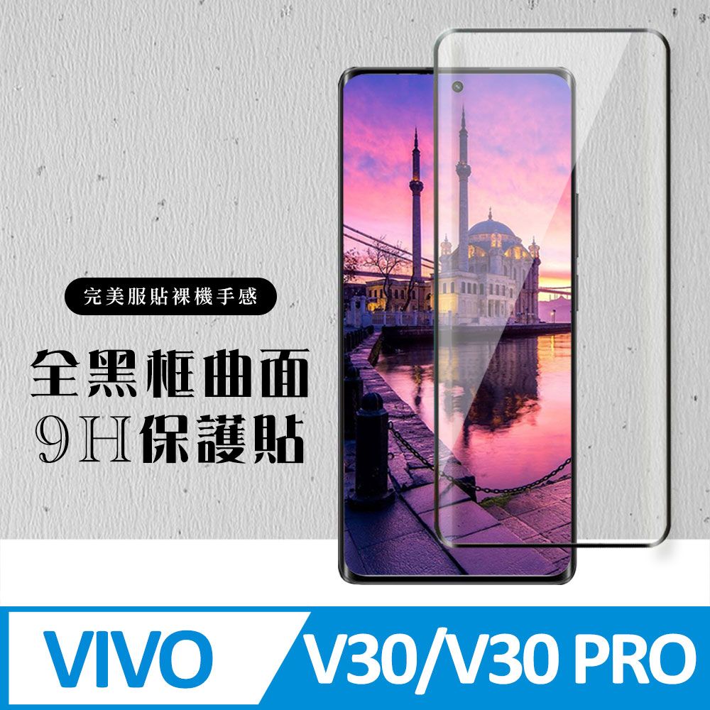  AGC日本玻璃 保護貼 【VIVO V30/V30 PRO】 硬度加強版 黑框曲面全覆蓋鋼化玻璃膜 高透光曲面保護貼 保護膜