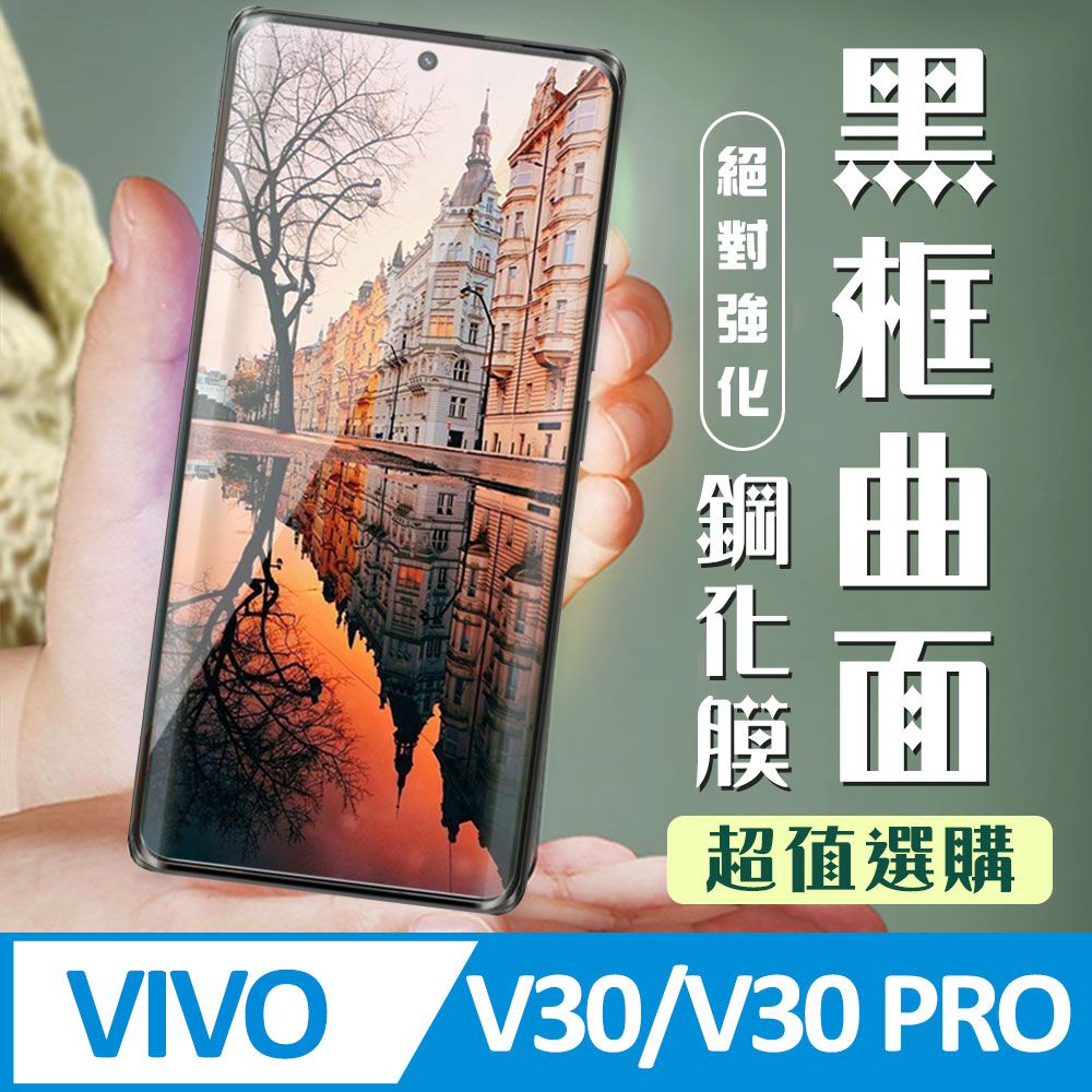  AGC日本玻璃 保護貼 【VIVO V30/V30 PRO】 加硬加厚版 9D高清曲面 保護貼 保護膜 黑框曲面全覆蓋 鋼化玻璃膜