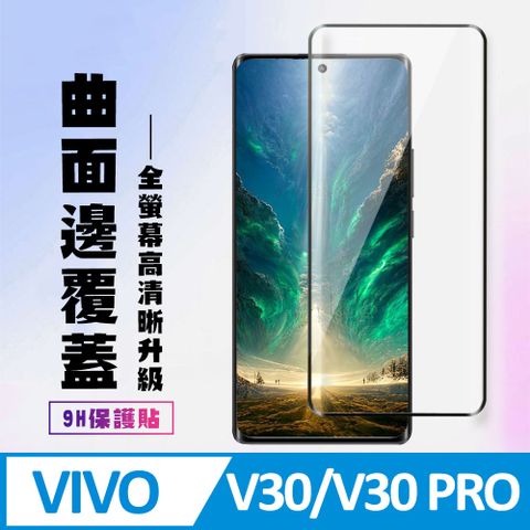 AGC日本玻璃 保護貼 【VIVO V30/V30 PRO】 高清曲面保護貼保護膜 9D黑框曲面全覆蓋 鋼化玻璃膜 9H加強硬度