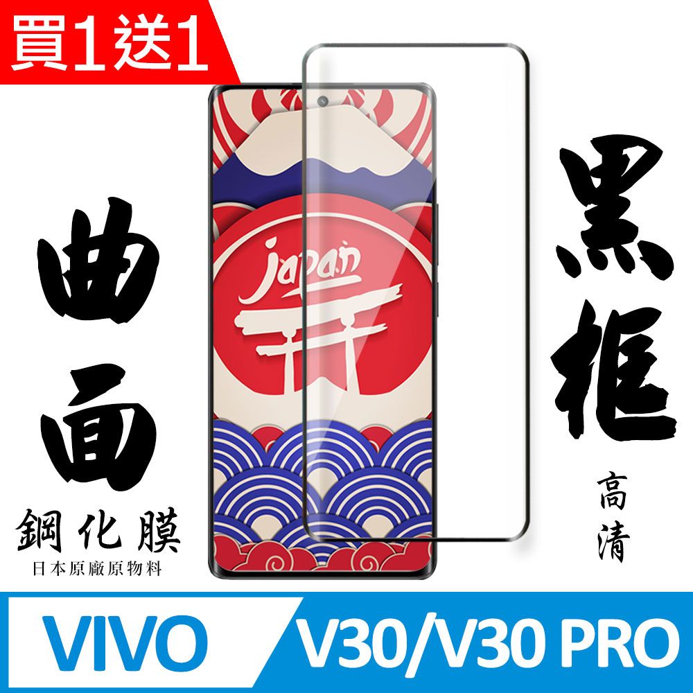  AGC日本玻璃 保護貼 買一送一【AGC日本玻璃】 VIVO V30/V30 PRO 保護貼 保護膜 黑框曲面全覆蓋 旭硝子鋼化玻璃膜