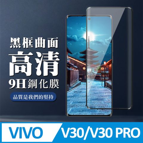 AGC日本玻璃 保護貼 【VIVO V30/V30 PRO】 全覆蓋鋼化玻璃膜 黑框曲面高清 9D保護貼 保護膜 防指紋防爆