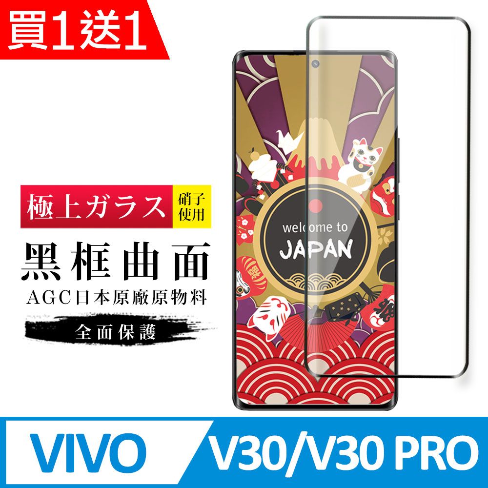  AGC日本玻璃 保護貼 買一送一【日本AGC玻璃】 VIVO V30/V30 PRO 旭硝子玻璃鋼化膜 滿版曲面黑邊 保護貼 保護膜