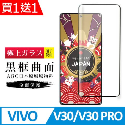 買一送一【日本AGC玻璃】 VIVO V30/V30 PRO 旭硝子玻璃鋼化膜 滿版曲面黑邊 保護貼 保護膜