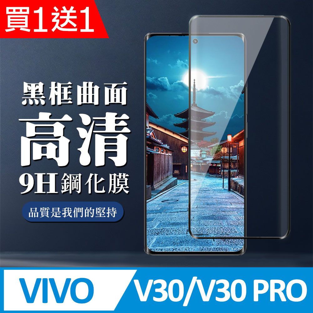  AGC日本玻璃 保護貼 買一送一【VIVO V30/V30 PRO】 全覆蓋鋼化玻璃膜 黑框曲面高清 9D保護貼 保護膜 防指紋防爆