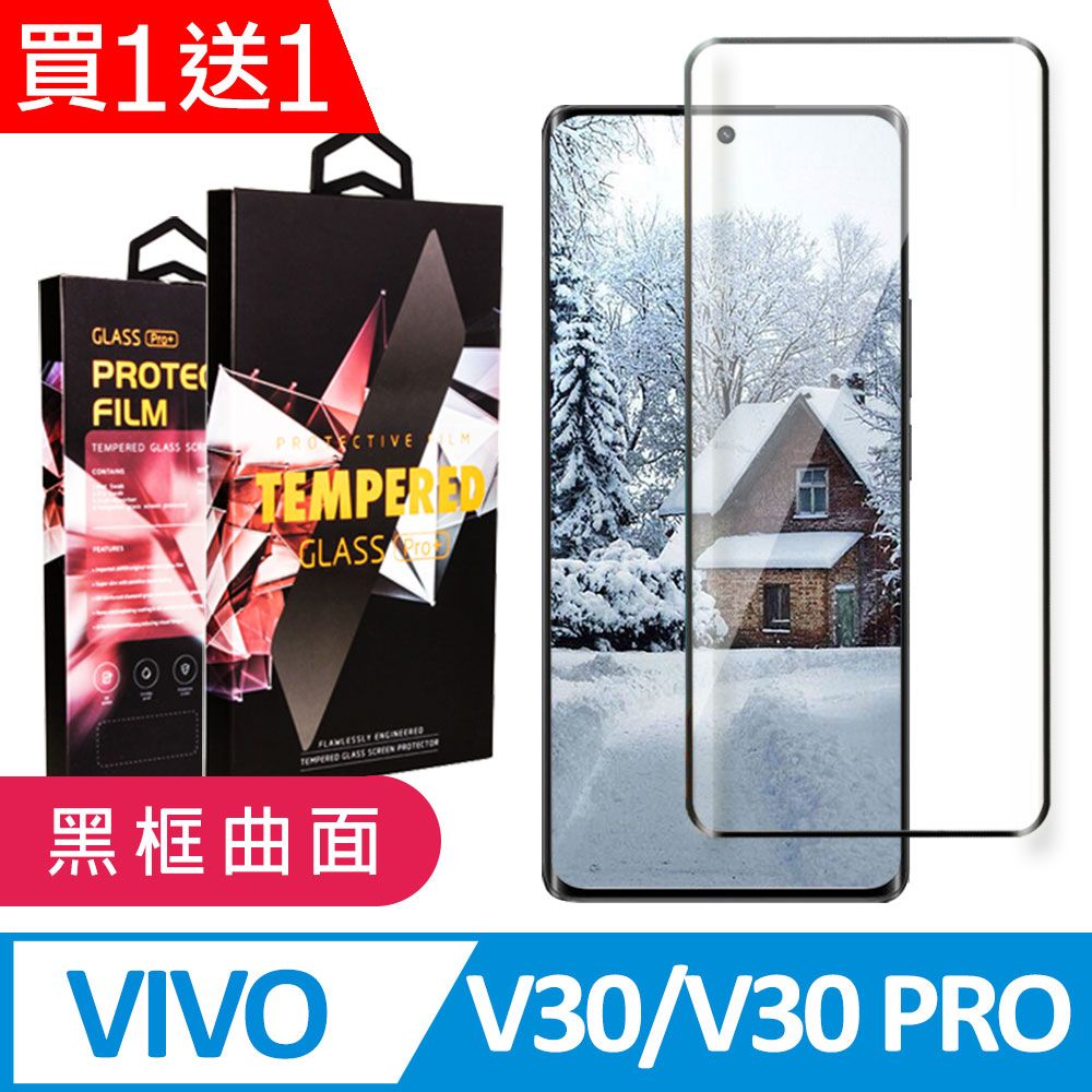  AGC日本玻璃 保護貼 買一送一【VIVO V30/V30 PRO】 9D高清曲面保護貼保護膜 黑框曲面全覆蓋鋼化玻璃膜 防刮防爆