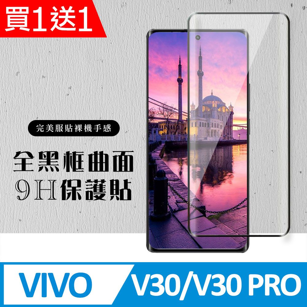  AGC日本玻璃 保護貼 買一送一【VIVO V30/V30 PRO】 硬度加強版 黑框曲面全覆蓋鋼化玻璃膜 高透光曲面保護貼 保護膜