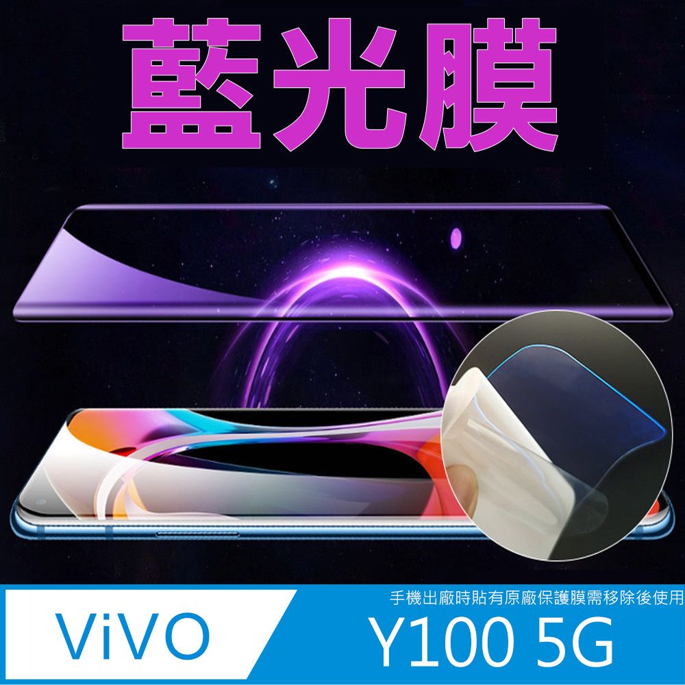  台版 vivo Y100 5G 全屏螢幕保護貼(高清亮面/磨砂霧面)