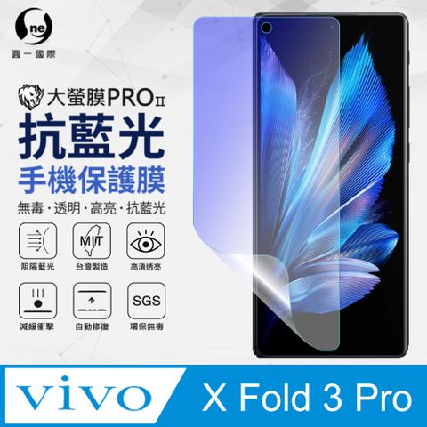 【o-one】抗藍光螢幕保護貼vivo X Fold3 Pro副螢幕保護貼(次螢幕) 抗藍光螢幕保護貼 SGS環保無毒