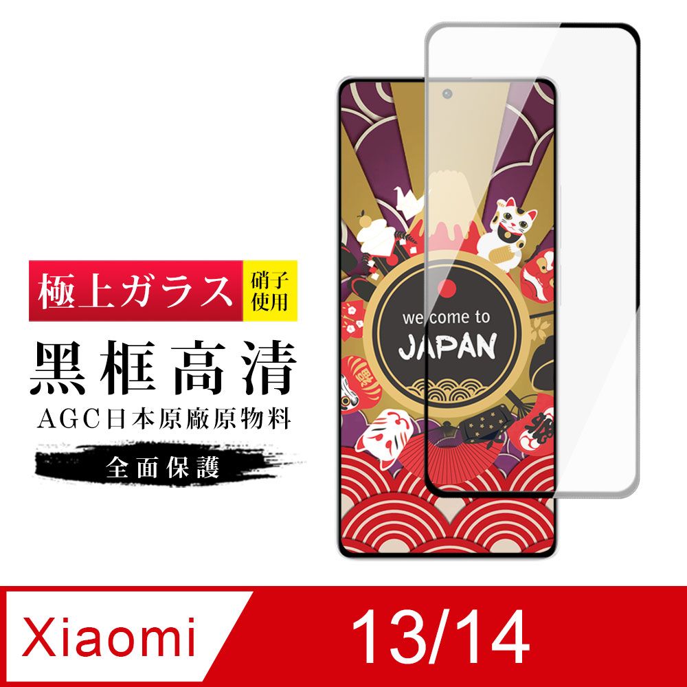  AGC日本玻璃 保護貼 【日本AGC玻璃】 小米 13/14 旭硝子玻璃鋼化膜 滿版黑邊 保護貼 保護膜