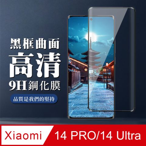 AGC日本玻璃 保護貼 【小米 14 PRO/14 Ultra】 全覆蓋鋼化玻璃膜 黑框曲面高清 9D保護貼 保護膜 防指紋防爆