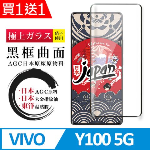 AGC日本玻璃 保護貼 買一送一【日本AGC玻璃】 VIVO Y100 5G 全覆蓋曲面黑邊 保護貼 保護膜 旭硝子玻璃鋼化膜