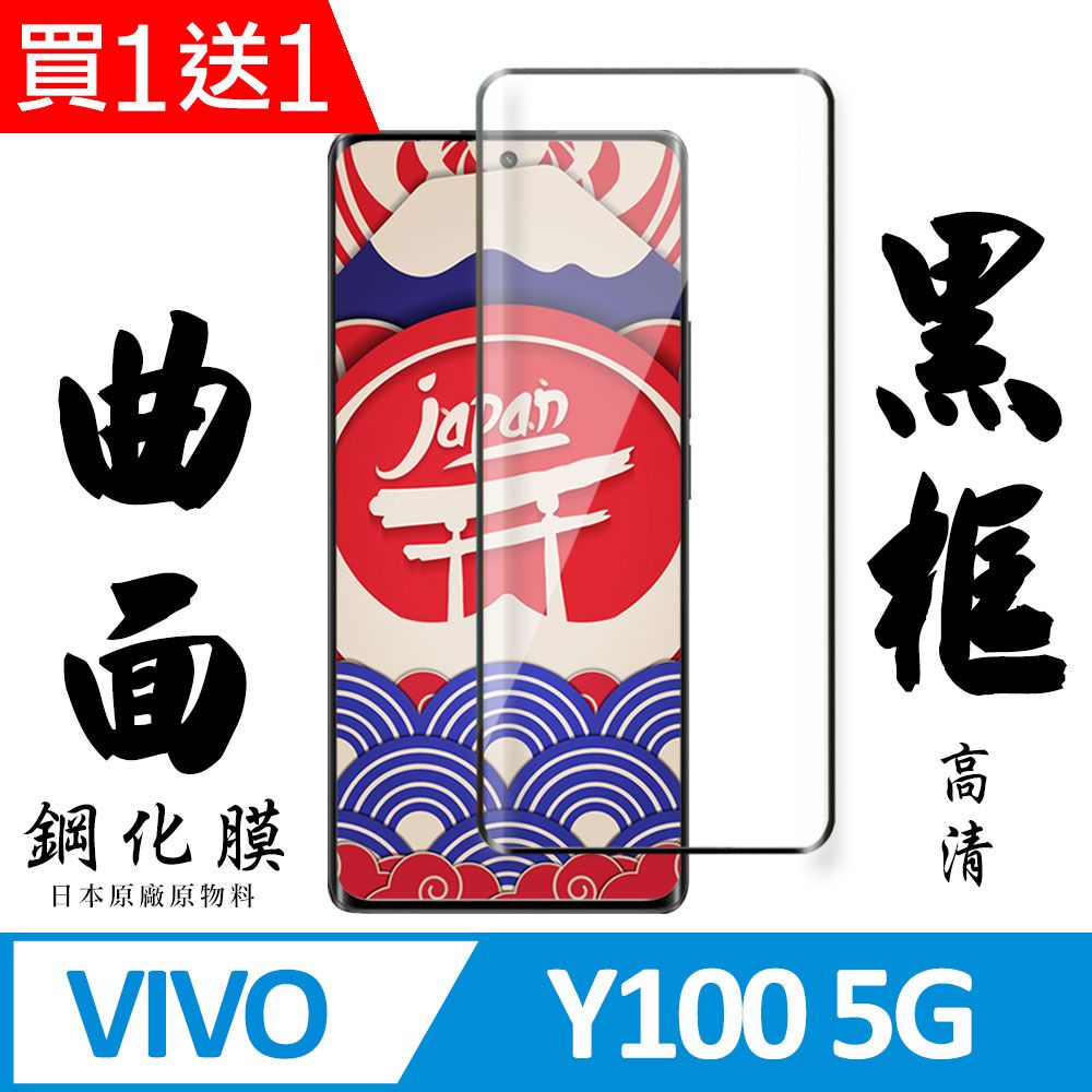  AGC日本玻璃 保護貼 買一送一【AGC日本玻璃】 VIVO Y100 5G 保護貼 保護膜 黑框曲面全覆蓋 旭硝子鋼化玻璃膜