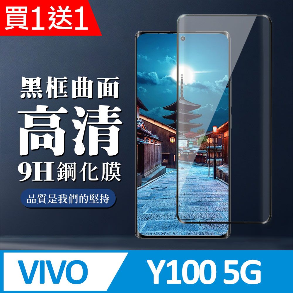  AGC日本玻璃 保護貼 買一送一【VIVO Y100 5G】 全覆蓋鋼化玻璃膜 黑框曲面高清 9D保護貼 保護膜 防指紋防爆