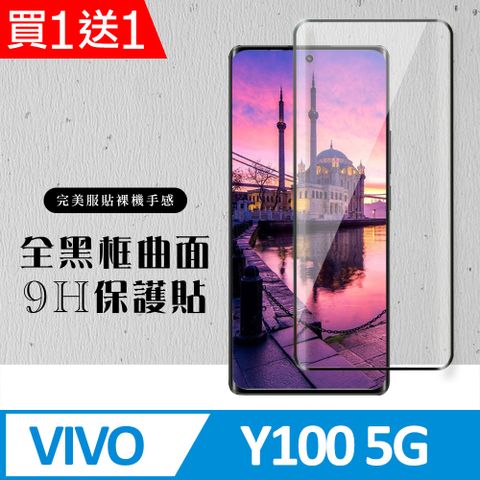 AGC日本玻璃 保護貼 買一送一【VIVO Y100 5G】 硬度加強版 黑框曲面全覆蓋鋼化玻璃膜 高透光曲面保護貼 保護膜