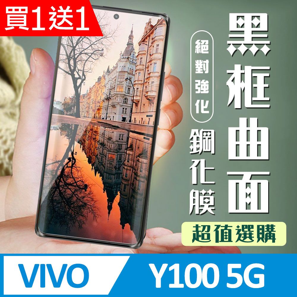  AGC日本玻璃 保護貼 買一送一【VIVO Y100 5G】 加硬加厚版 9D高清曲面 保護貼 保護膜 黑框曲面全覆蓋 鋼化玻璃膜