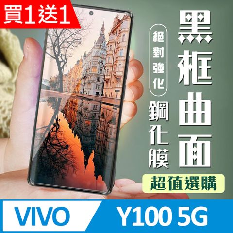 AGC日本玻璃 保護貼 買一送一【VIVO Y100 5G】 加硬加厚版 9D高清曲面 保護貼 保護膜 黑框曲面全覆蓋 鋼化玻璃膜