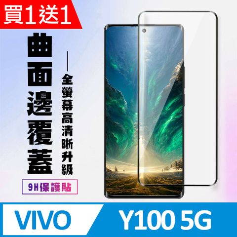 AGC日本玻璃 保護貼 買一送一【VIVO Y100 5G】 高清曲面保護貼保護膜 9D黑框曲面全覆蓋 鋼化玻璃膜 9H加強硬度