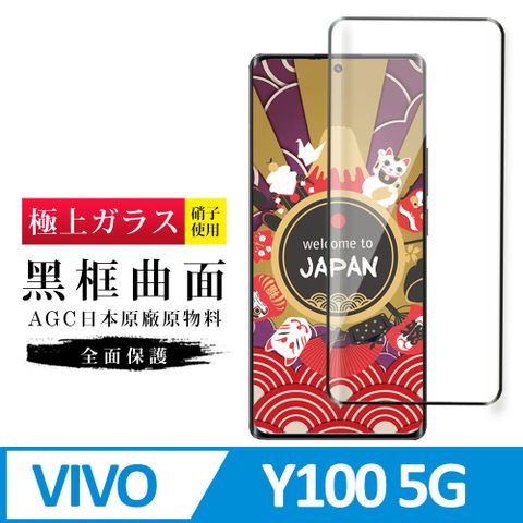 AGC日本玻璃 保護貼 【日本AGC玻璃】 VIVO Y100 5G 旭硝子玻璃鋼化膜 滿版曲面黑邊 保護貼 保護膜