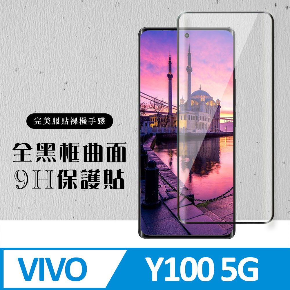  AGC日本玻璃 保護貼 【VIVO Y100 5G】 硬度加強版 黑框曲面全覆蓋鋼化玻璃膜 高透光曲面保護貼 保護膜